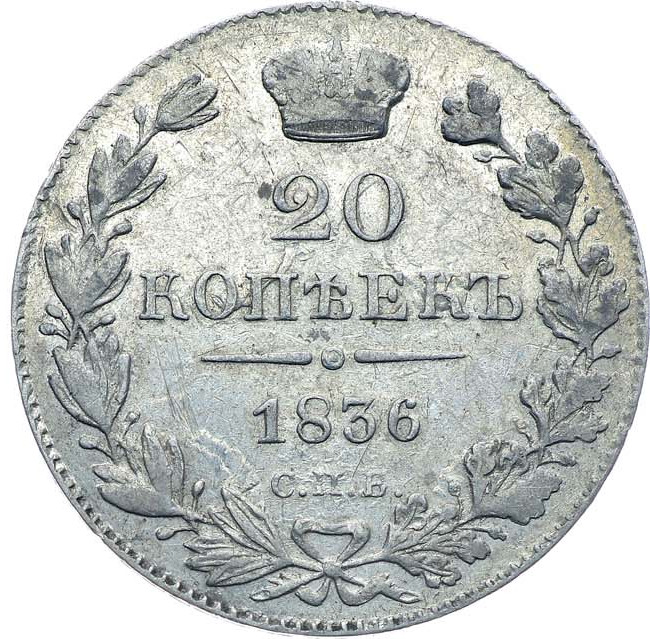 20 копеек 1836 года СПБ НГ