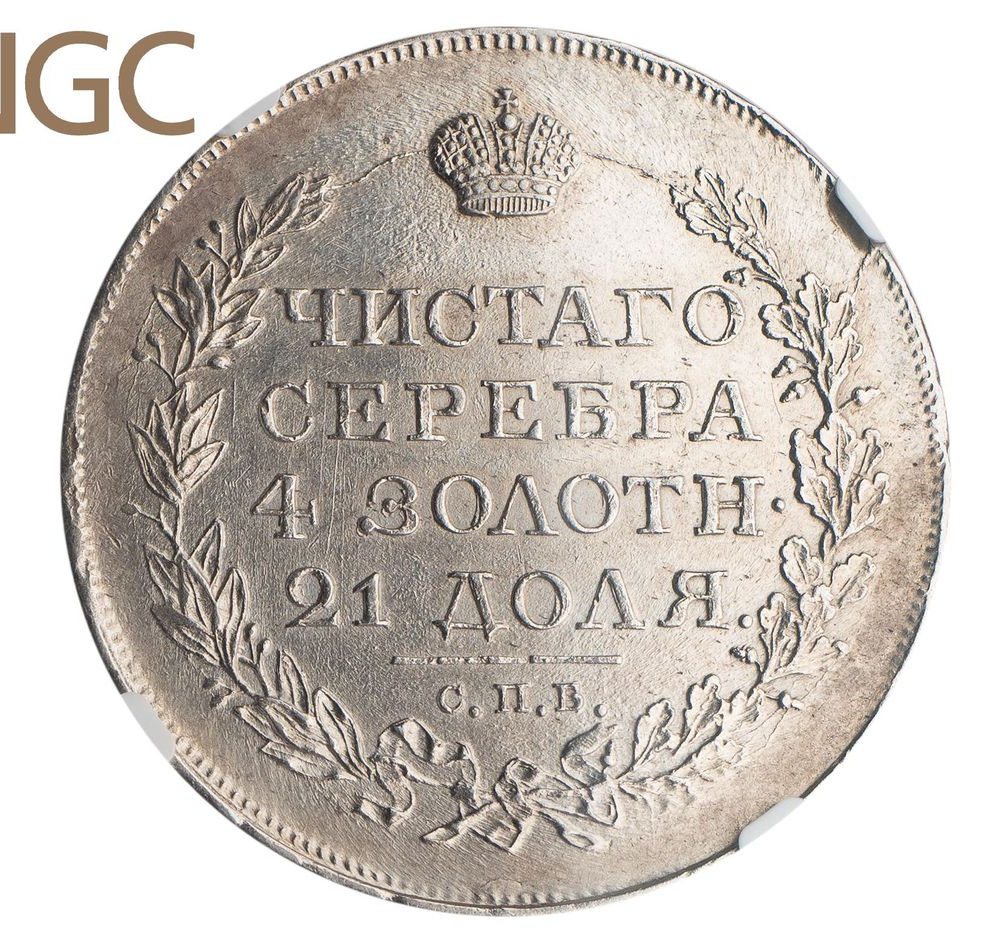 1 рубль 1818 года