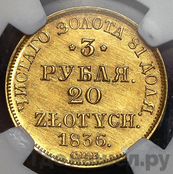 3 рубля - 20 злотых 1836 года