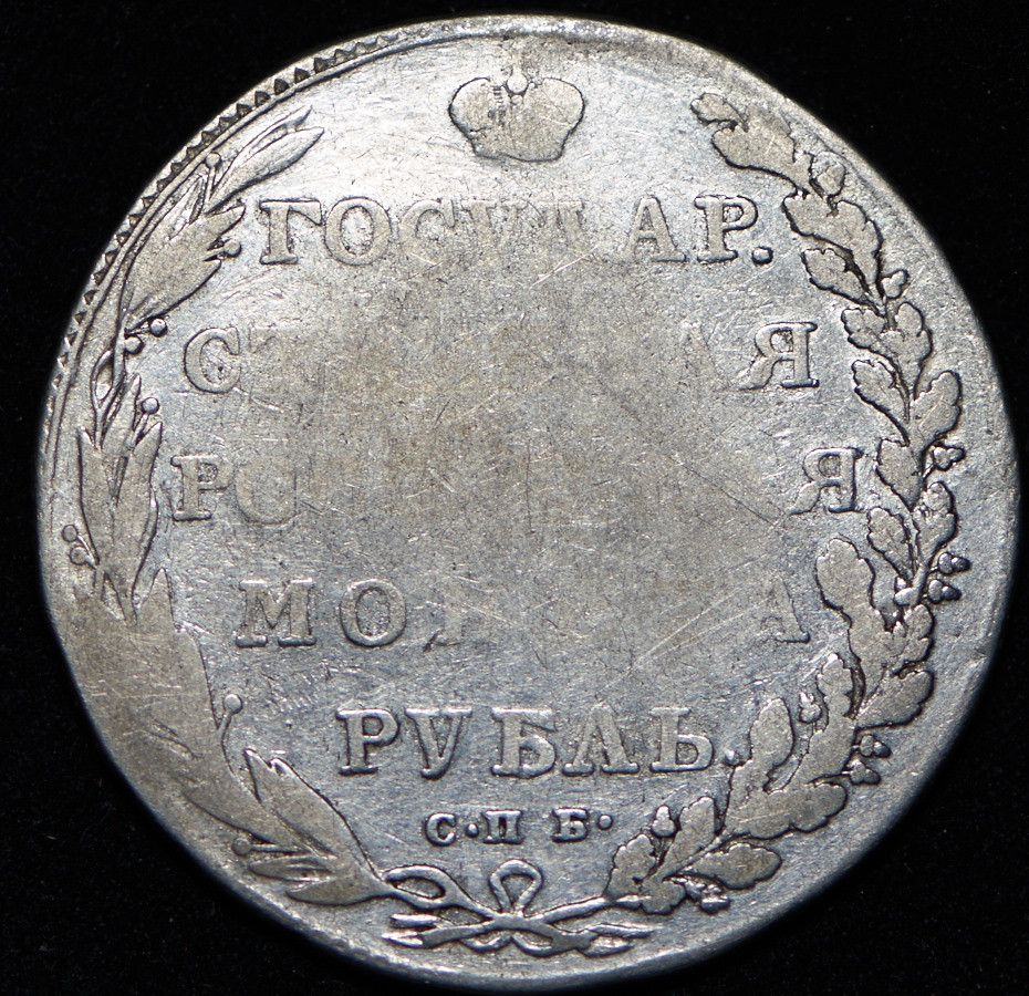 1 рубль 1802 года