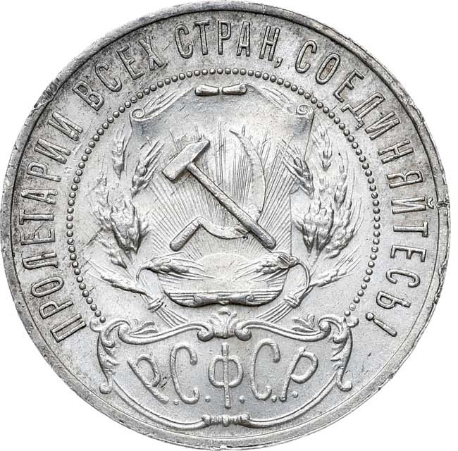 1 рубль 1921 года