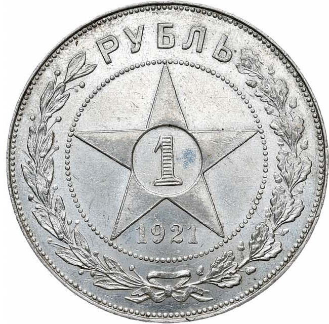 1 рубль 1921 года