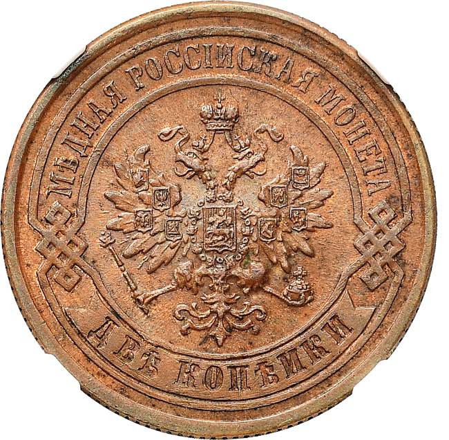 2 копейки 1877 года СПБ