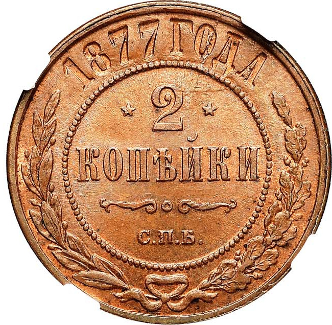2 копейки 1877 года СПБ