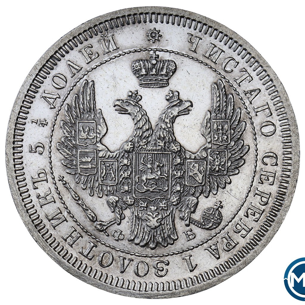 25 копеек 1857 года