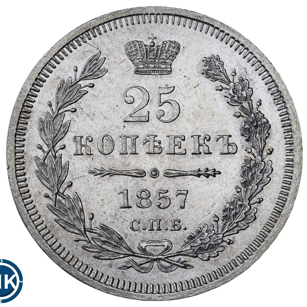25 копеек 1857 года