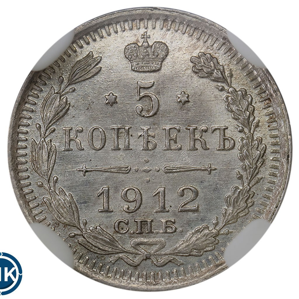 5 копеек 1912 года