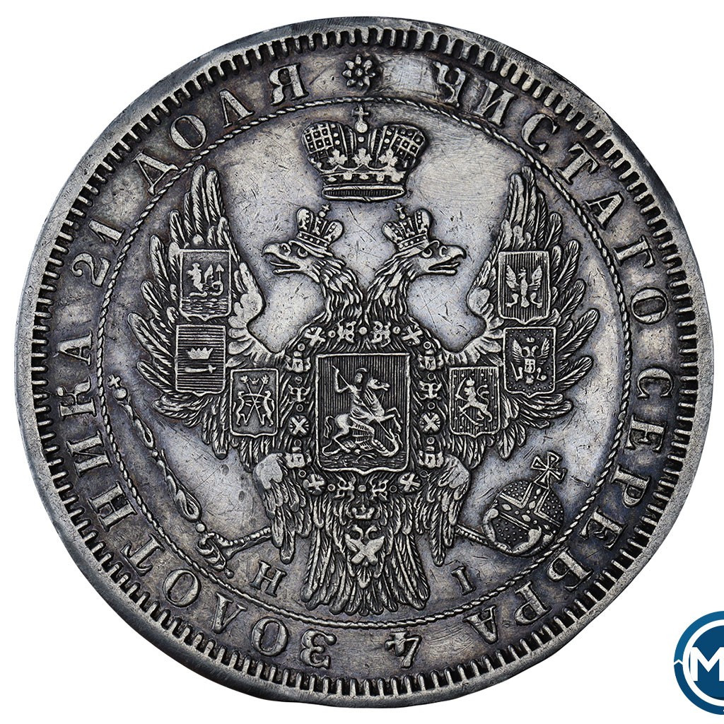 1 рубль 1854 года