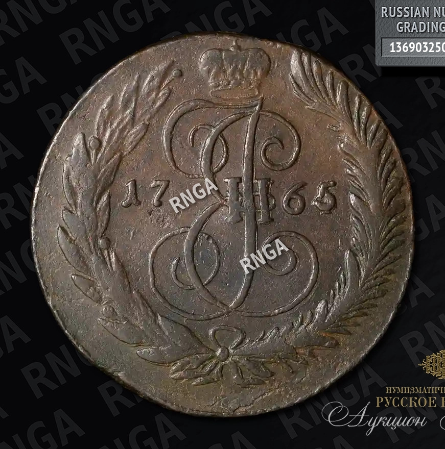 5 копеек 1765 года
