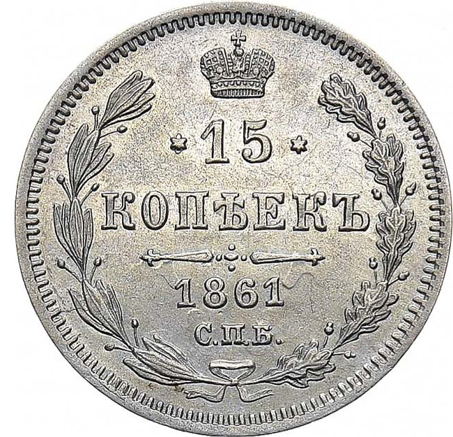 15 копеек 1861 года