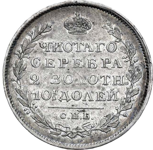 Полтина 1824 года