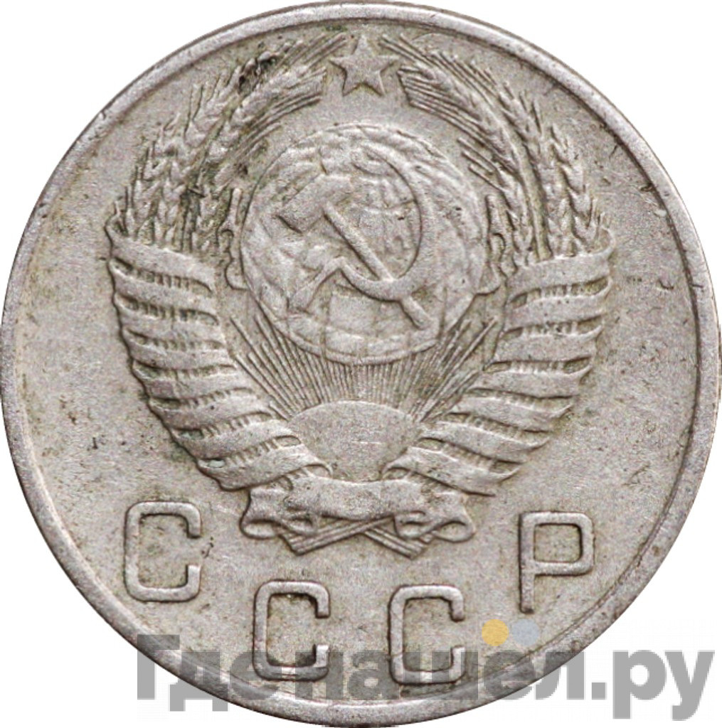 10 копеек 1954 года