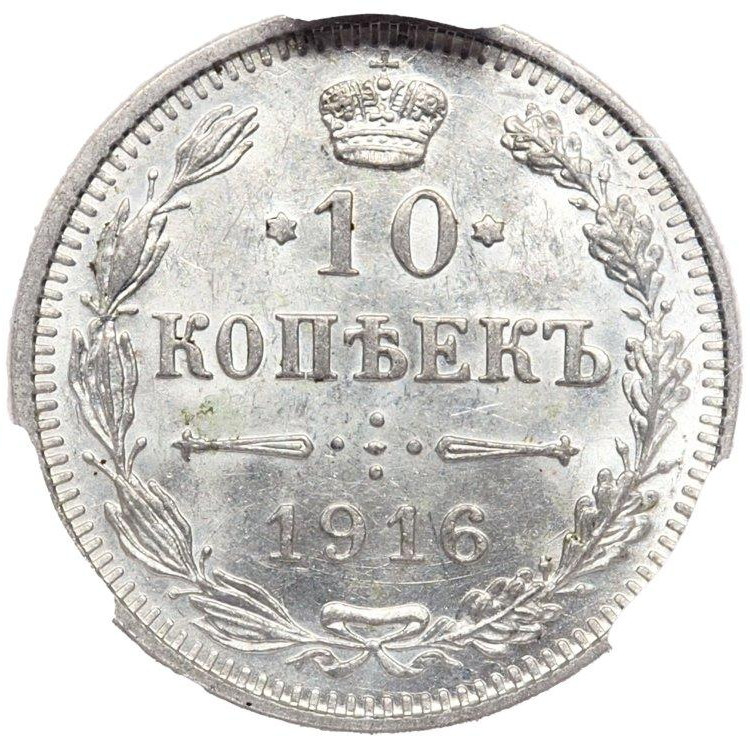 10 копеек 1916 года