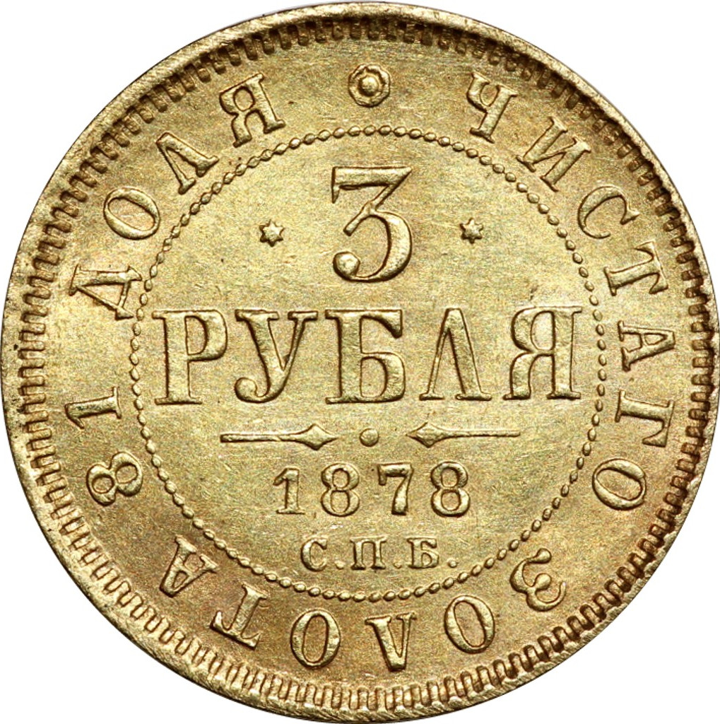 3 рубля 1878 года СПБ НФ