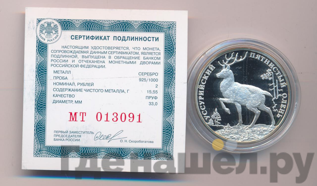 2 рубля 2010 года СПМД Красная книга - Уссурийский пятнистый олень