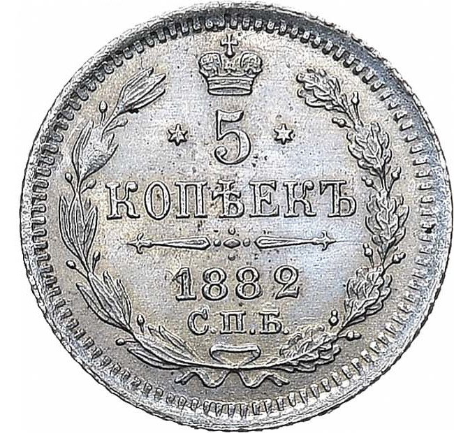 5 копеек 1882 года СПБ НФ