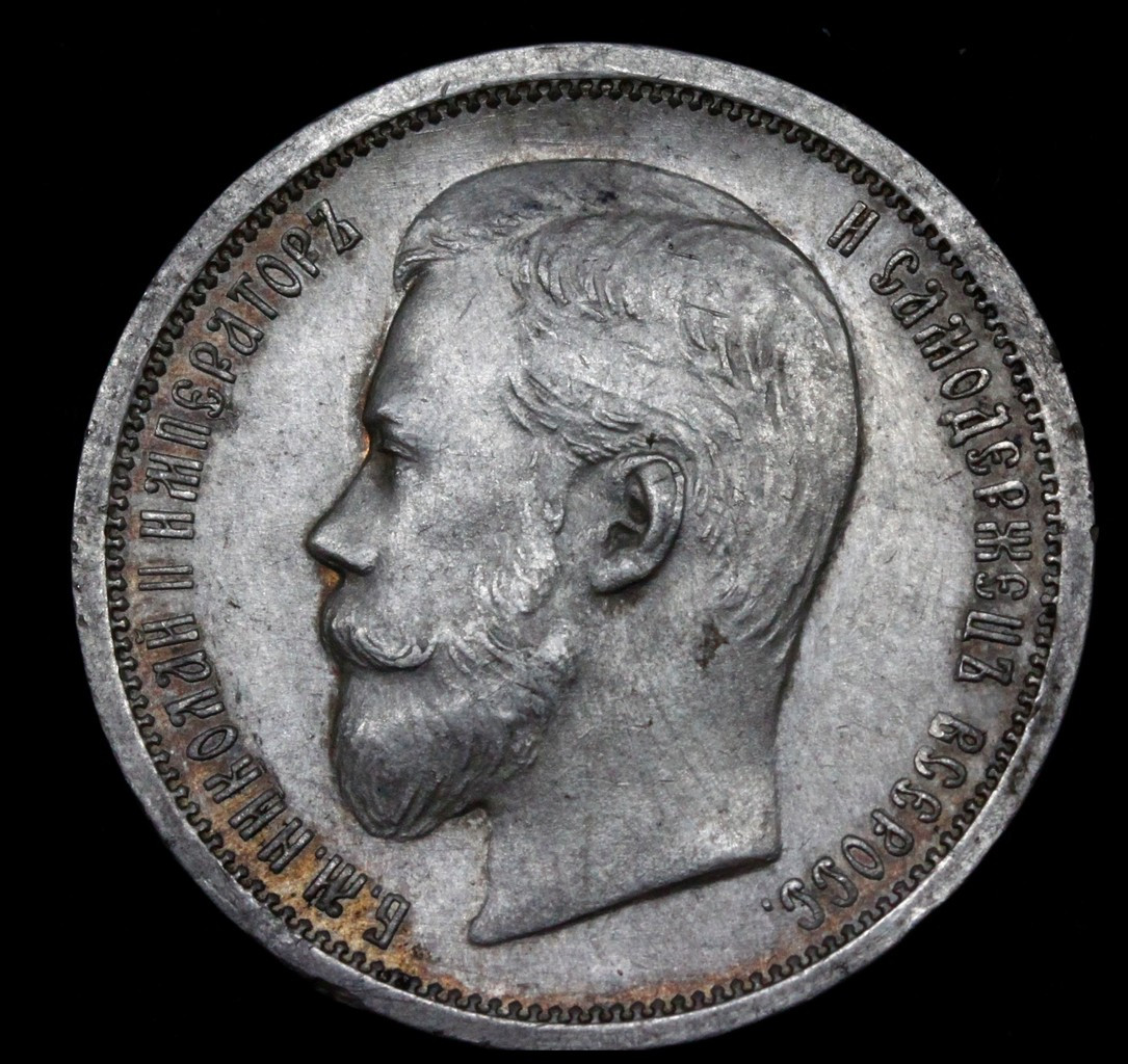 50 копеек 1899 года