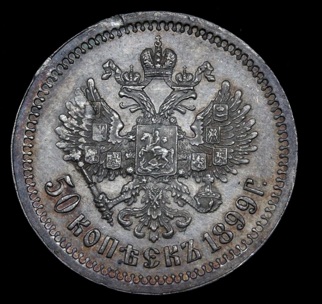 50 копеек 1899 года