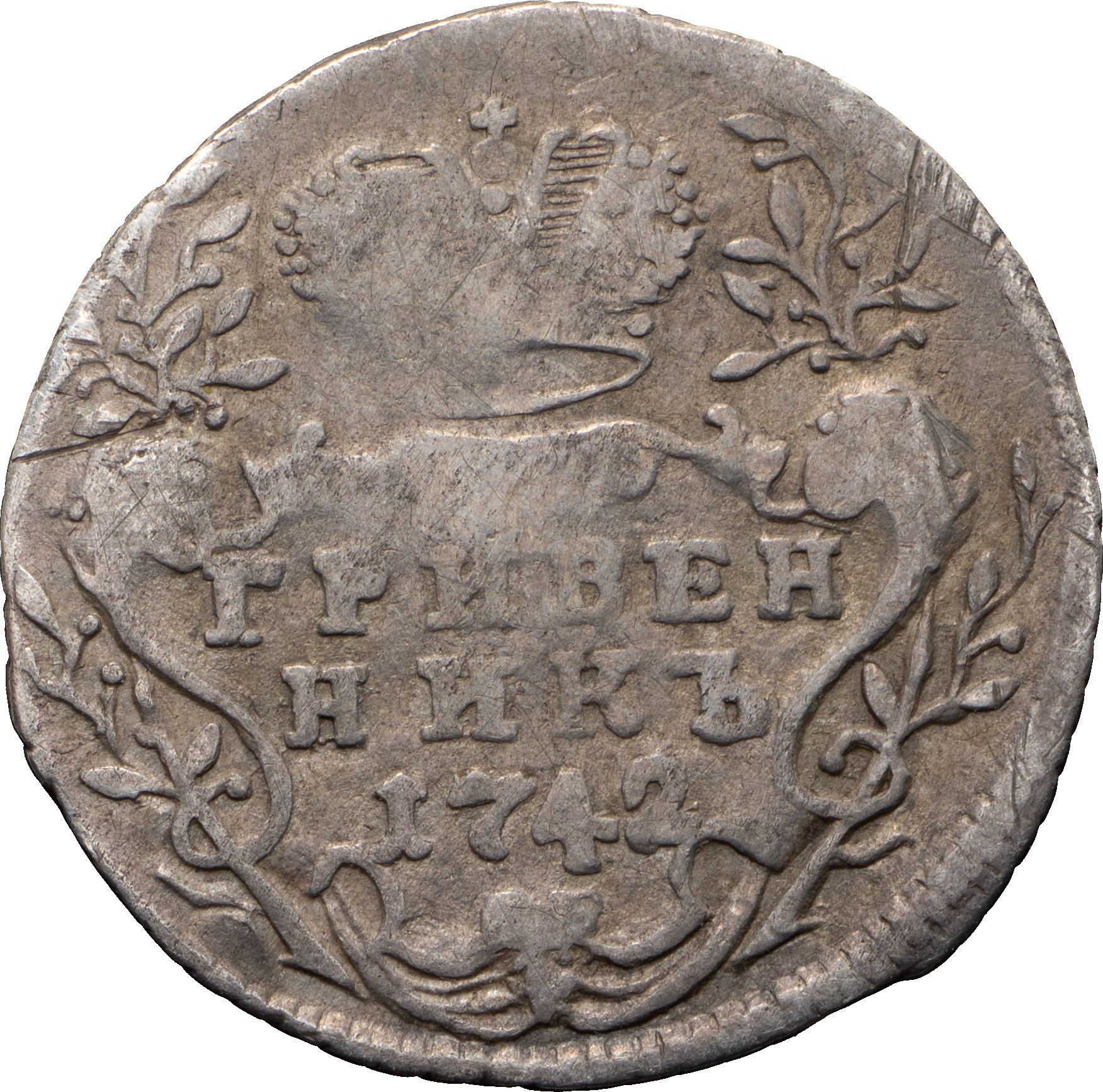 Гривенник 1742 года