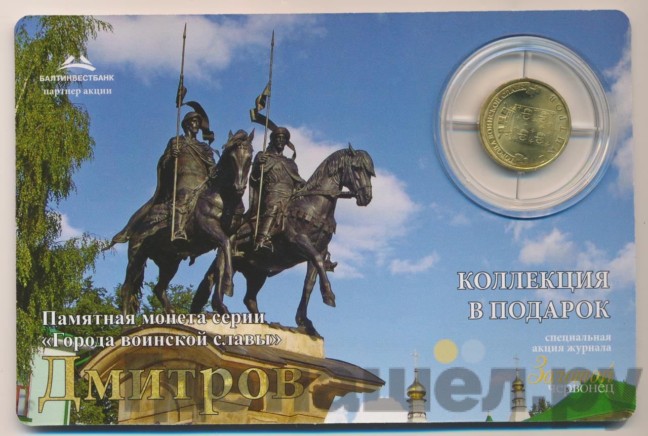 10 рублей 2012 года СПМД Города воинской славы Дмитров