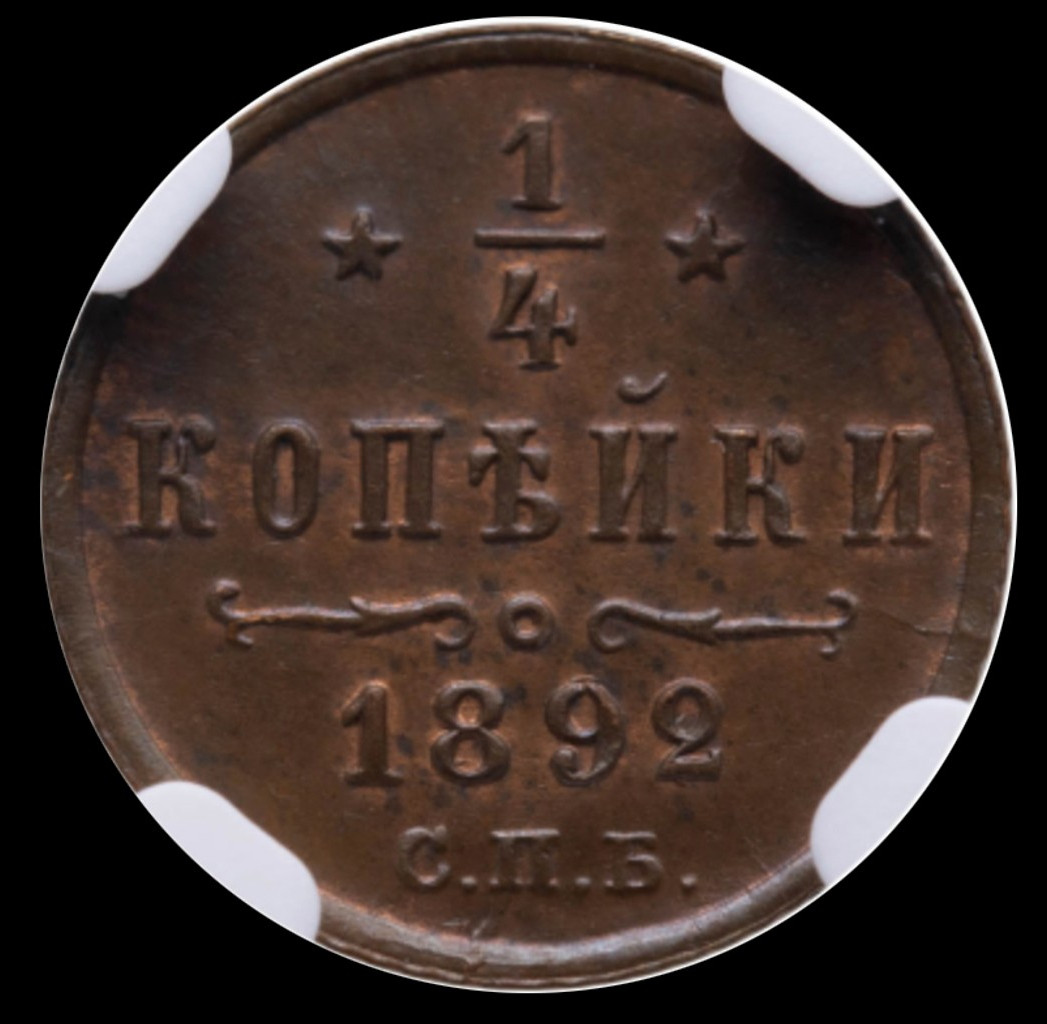 1/4 копейки 1892 года СПБ