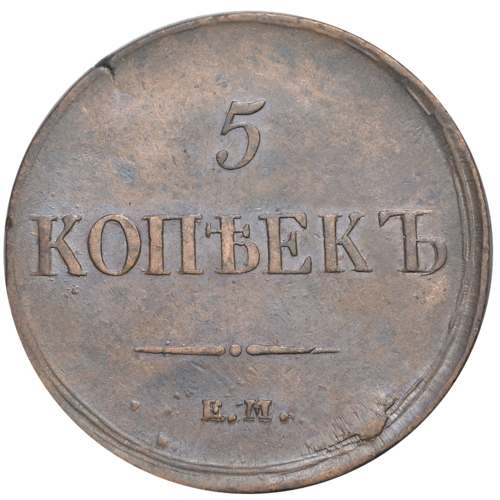 5 копеек 1837 года