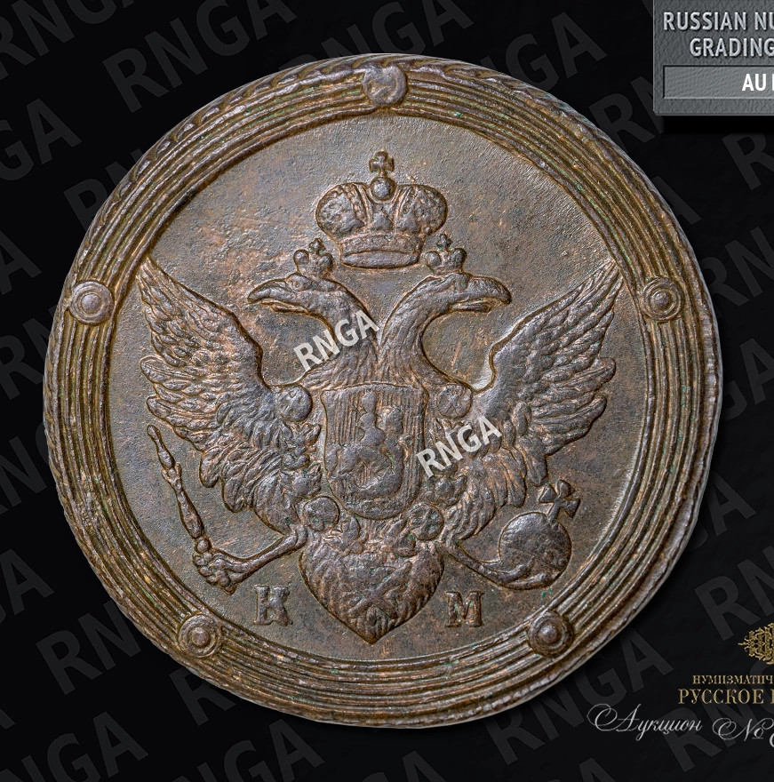 5 копеек 1805 года