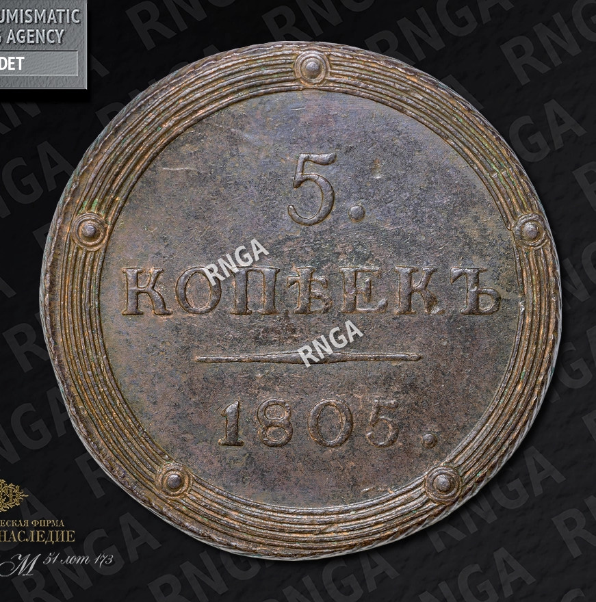 5 копеек 1805 года