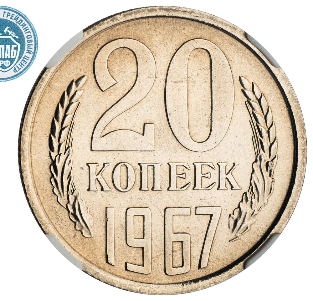 20 копеек 1967 года