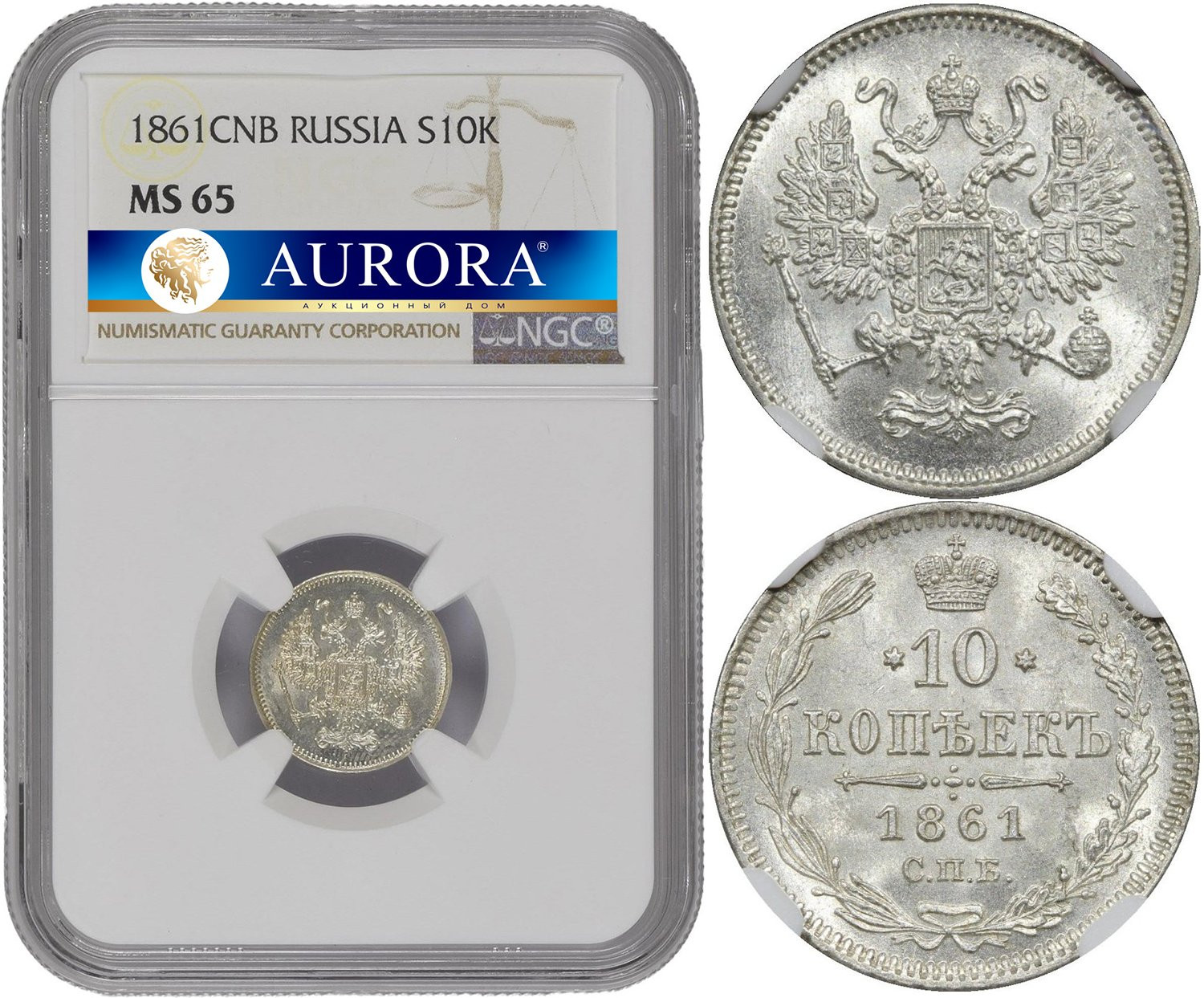 10 копеек 1861 года