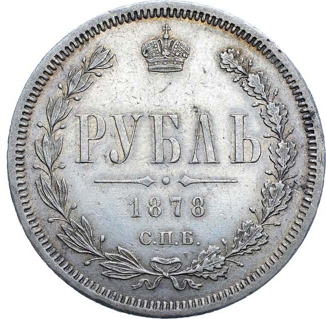 1 рубль 1878 года СПБ НФ