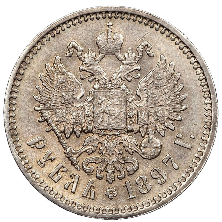 1 рубль 1897 года