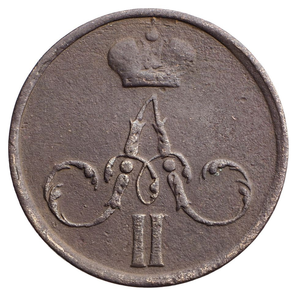 Денежка 1857 года