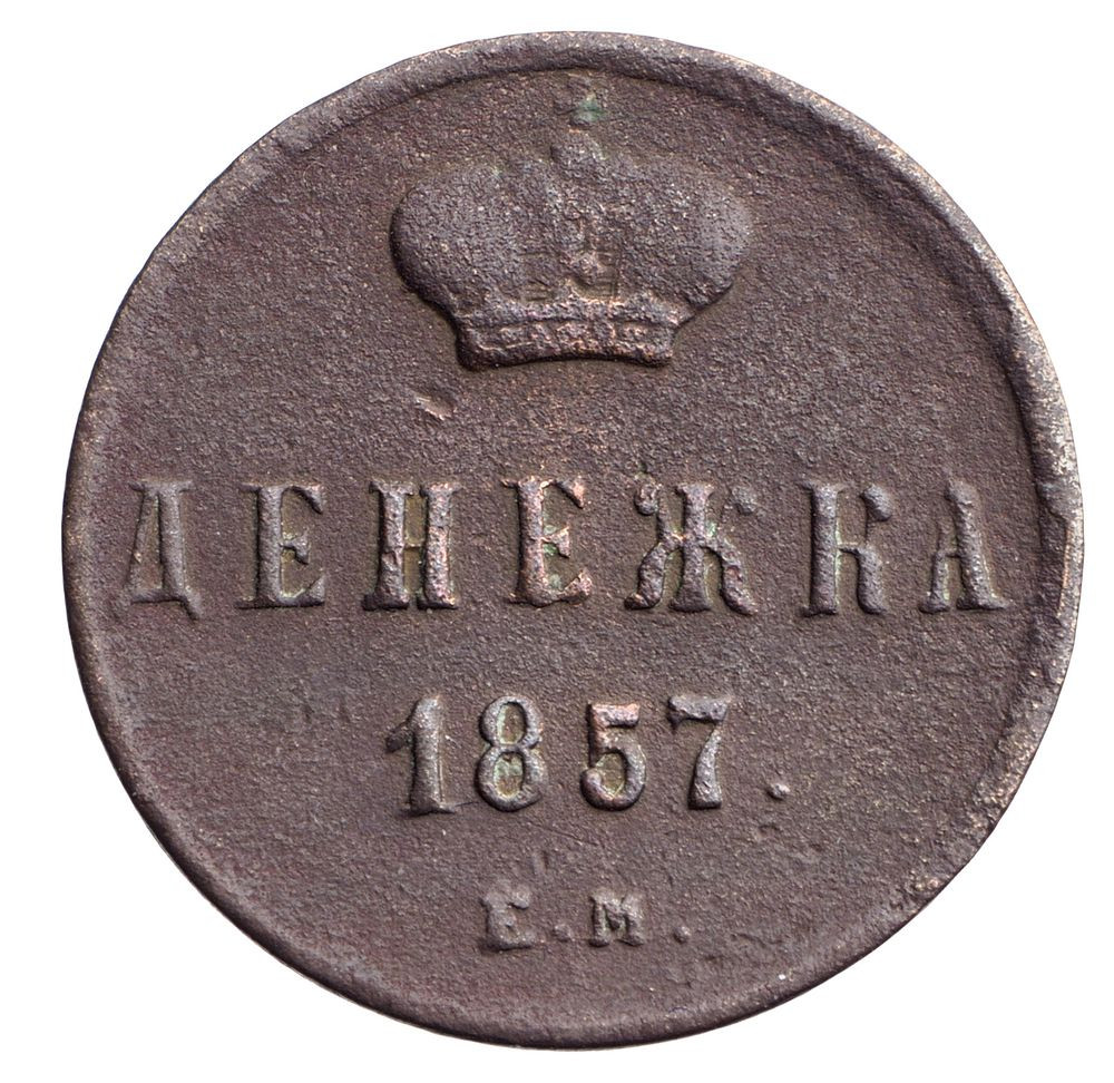 Денежка 1857 года