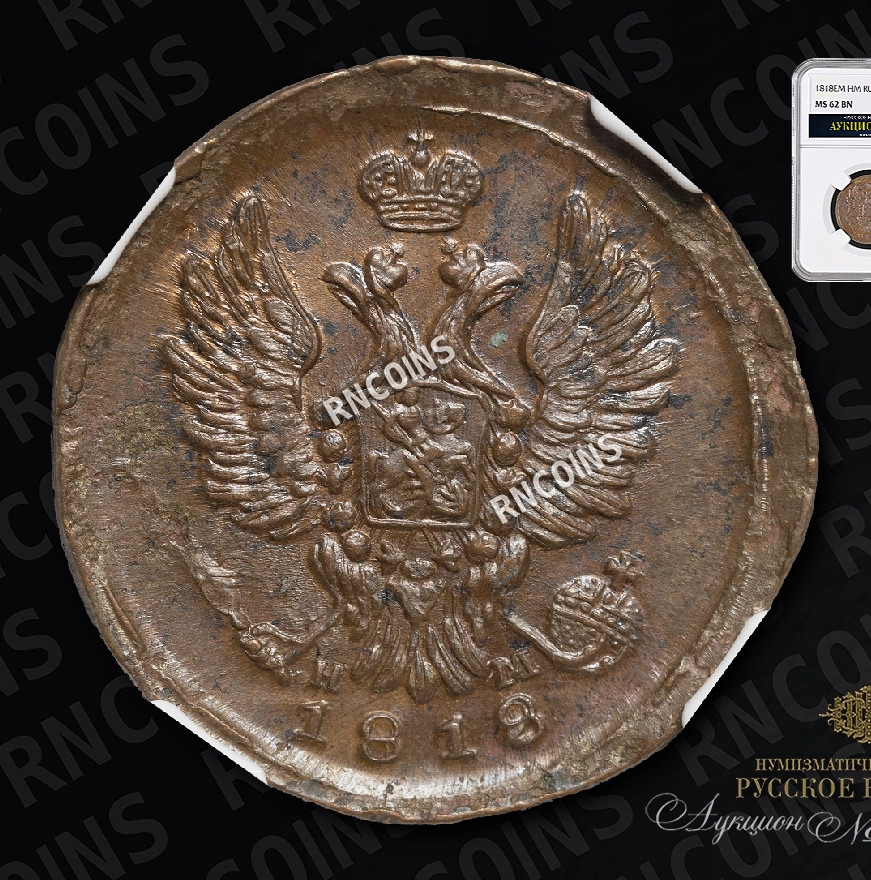 1 копейка 1818 года