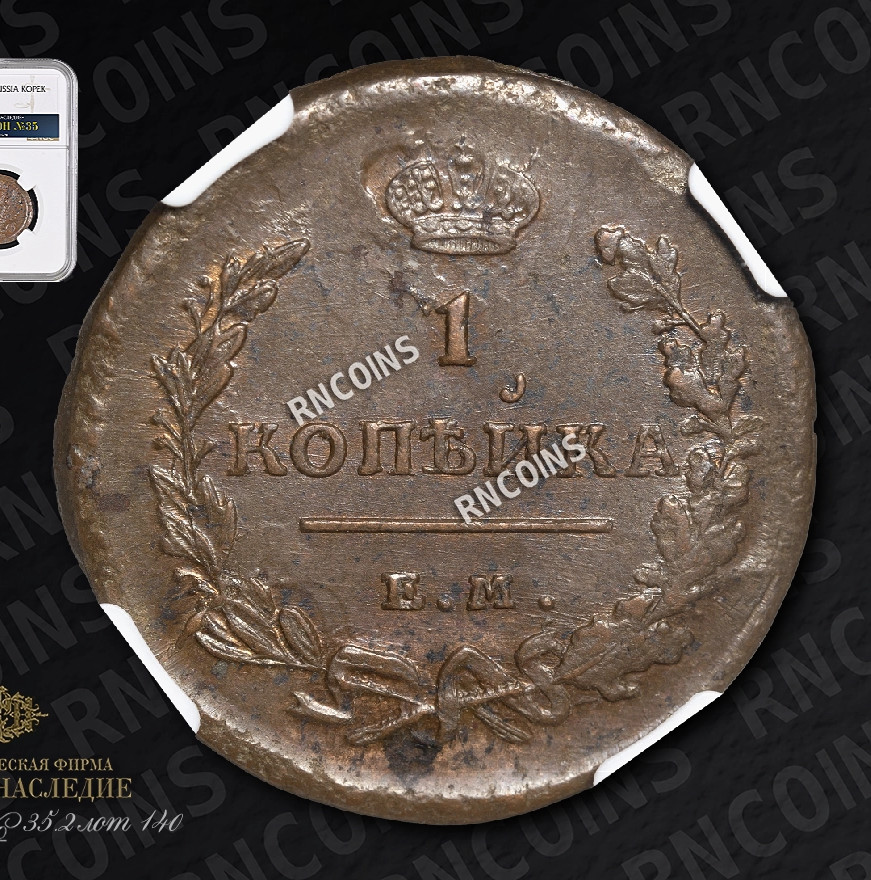 1 копейка 1818 года