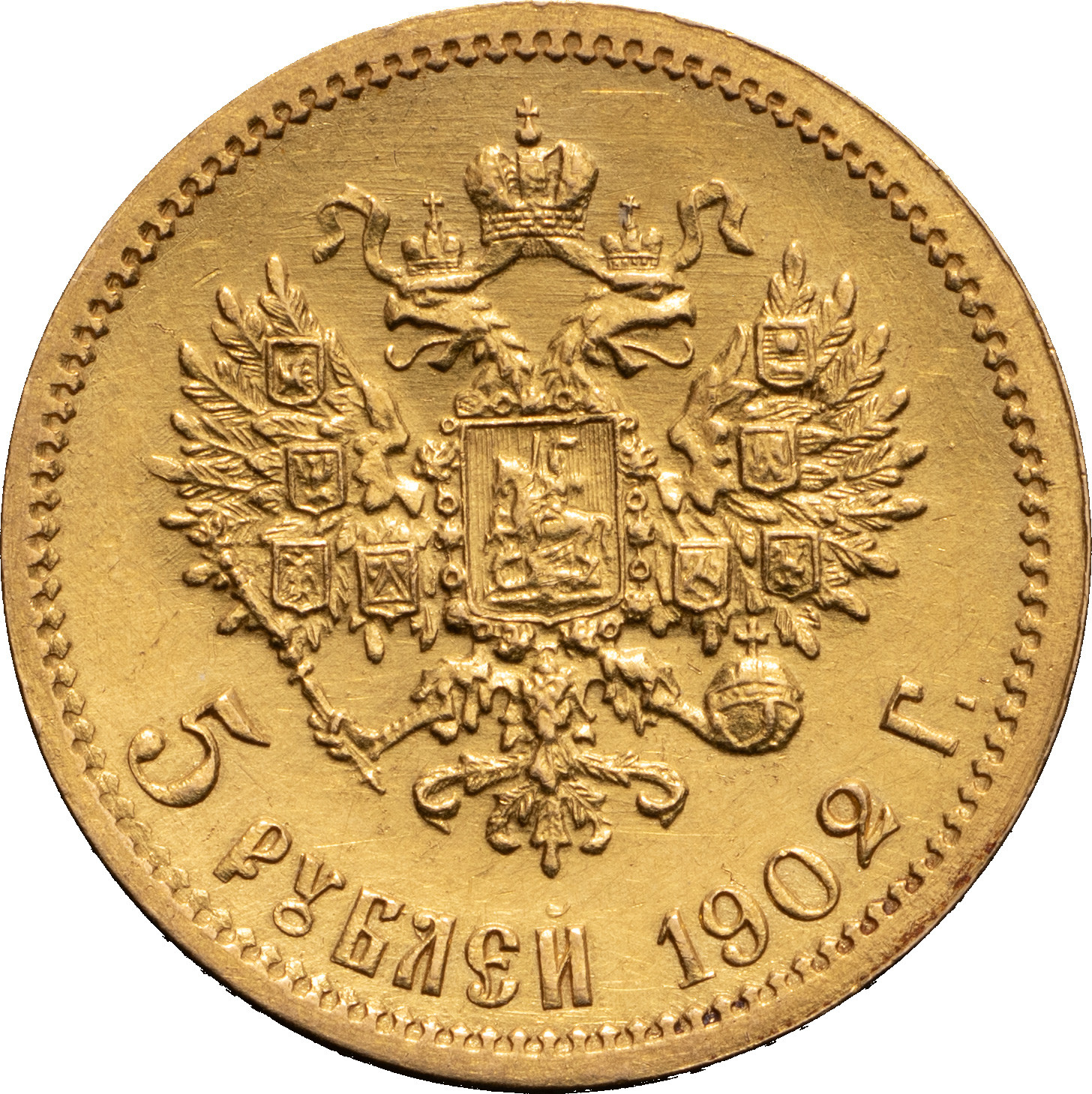 5 рублей 1902 года АР