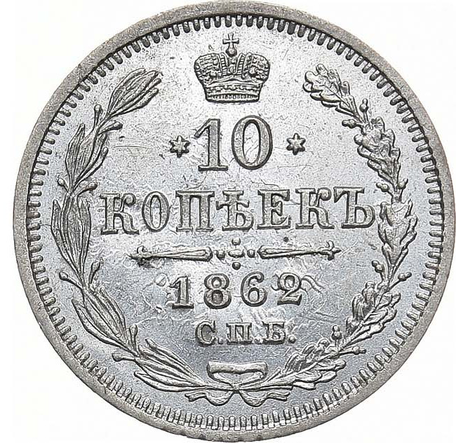 10 копеек 1862 года СПБ МИ