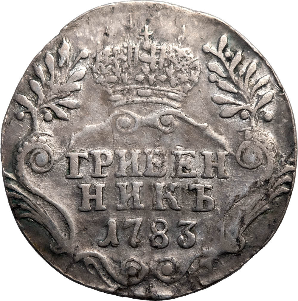 Гривенник 1783 года