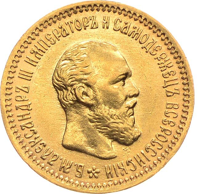 5 рублей 1890 года АГ