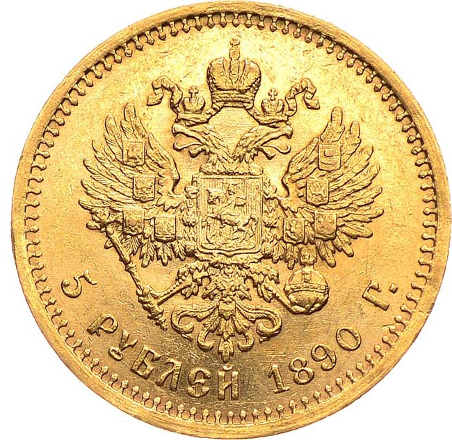 5 рублей 1890 года АГ