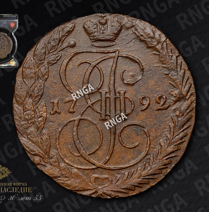 5 копеек 1792 года