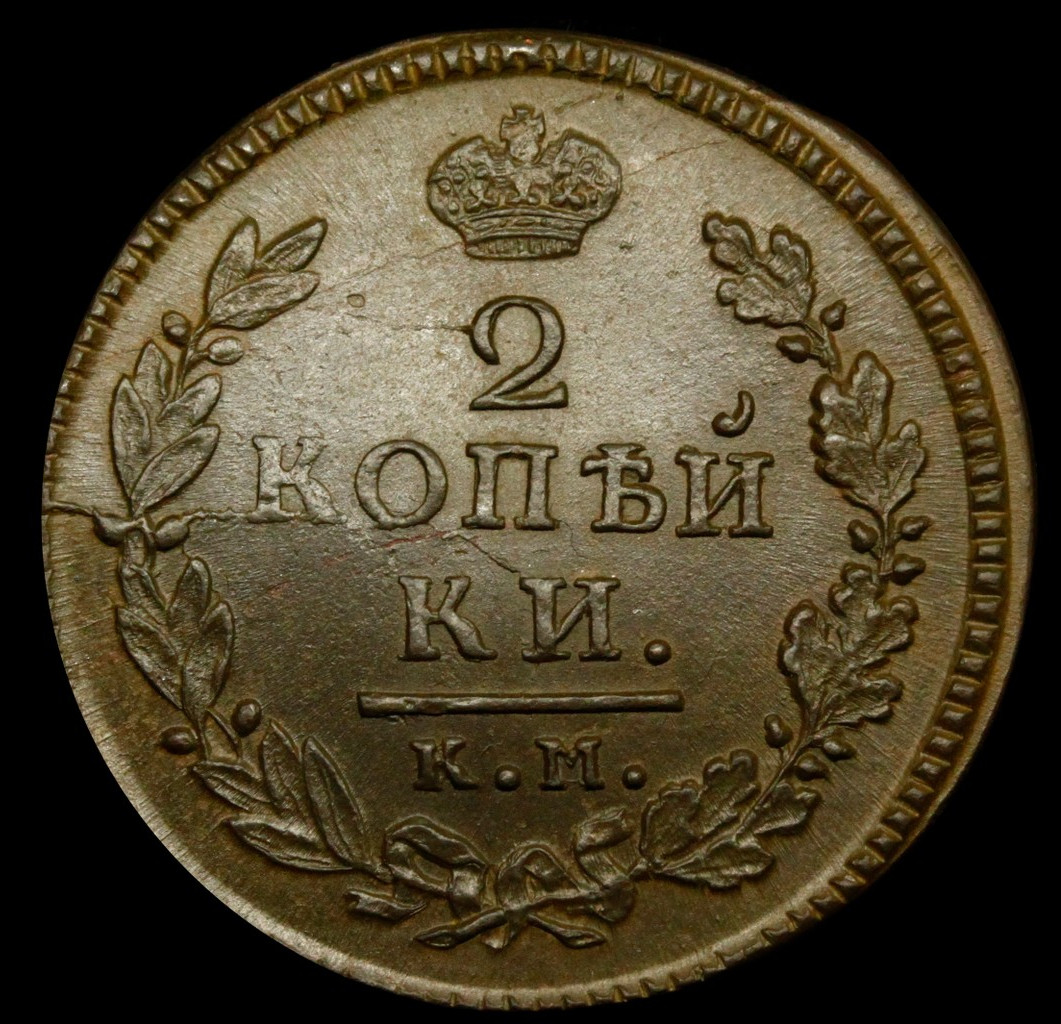 2 копейки 1817 года