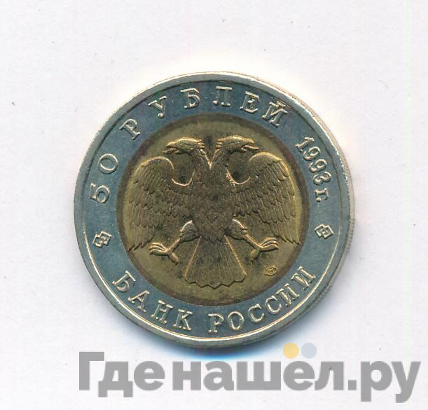 50 рублей 1993 года ЛМД Красная книга Кавказский тетерев