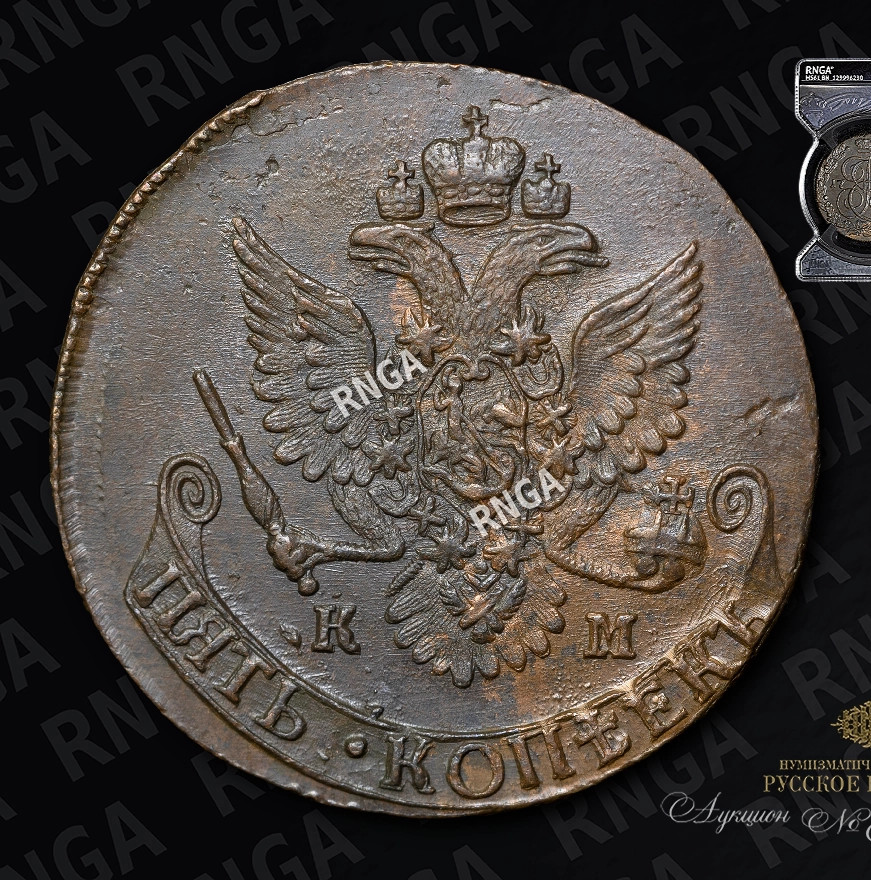 5 копеек 1787 года