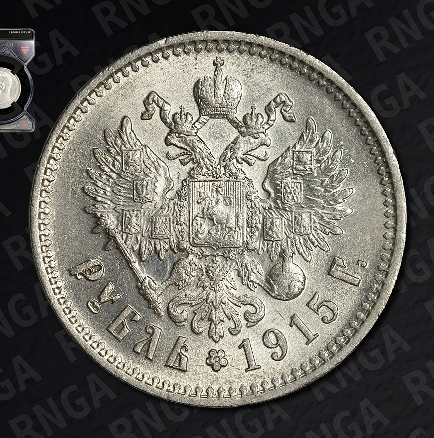 1 рубль 1915 года ВС