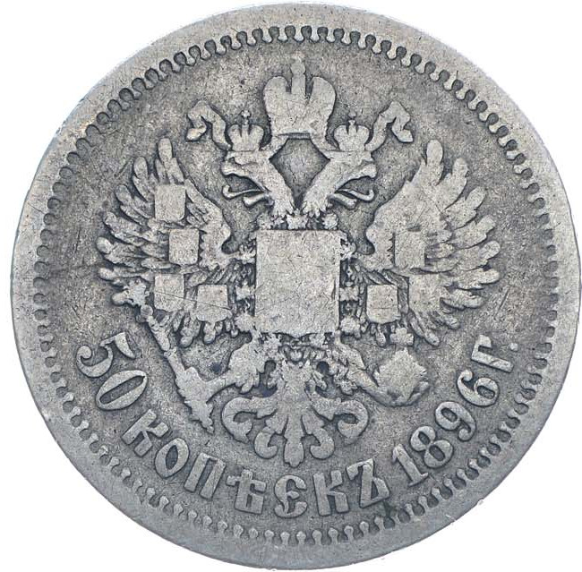 50 копеек 1896 года