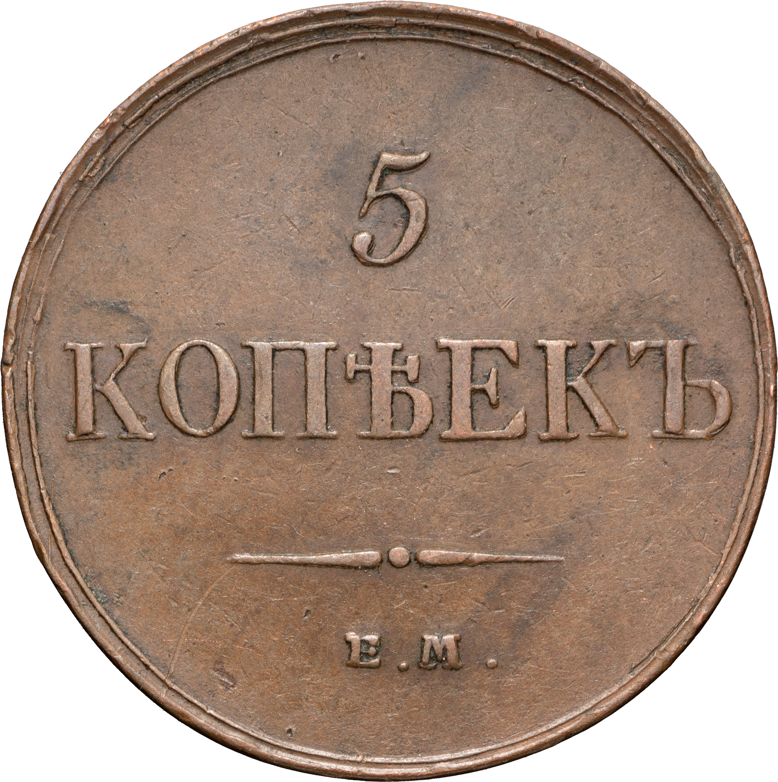 5 копеек 1833 года