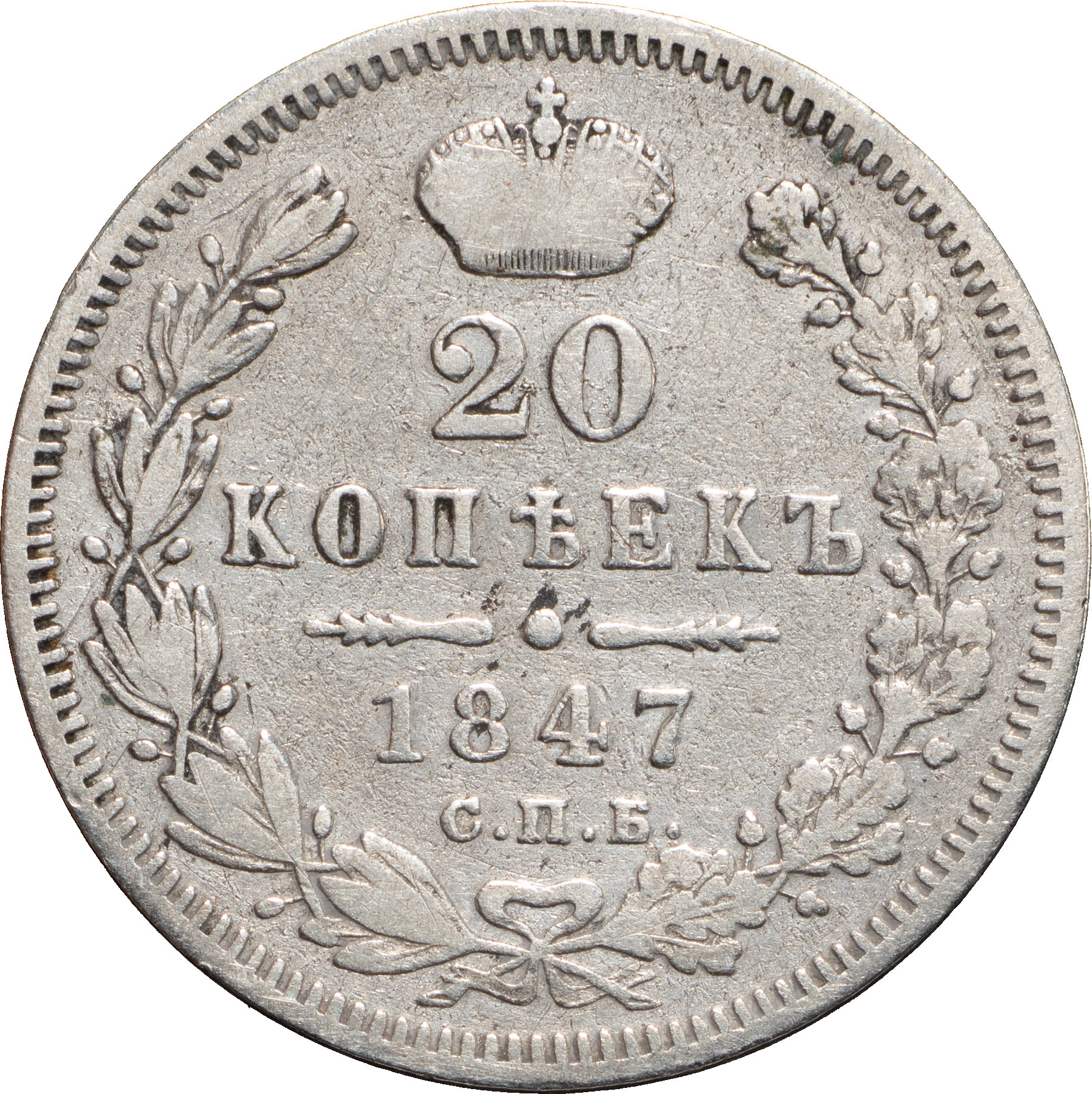 20 копеек 1847 года
