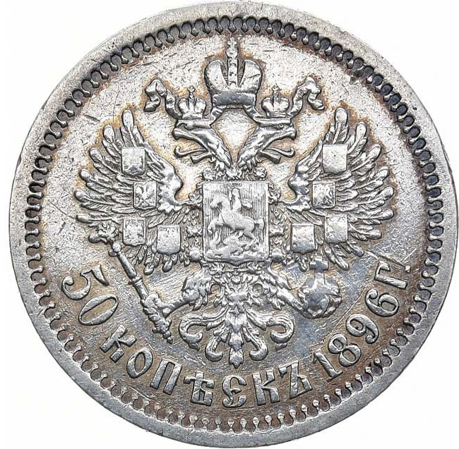 50 копеек 1896 года